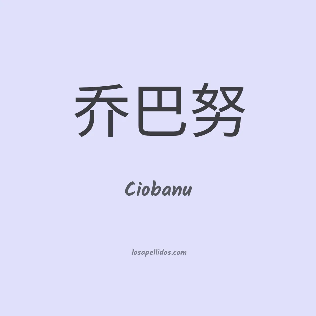 Ciobanu en chino