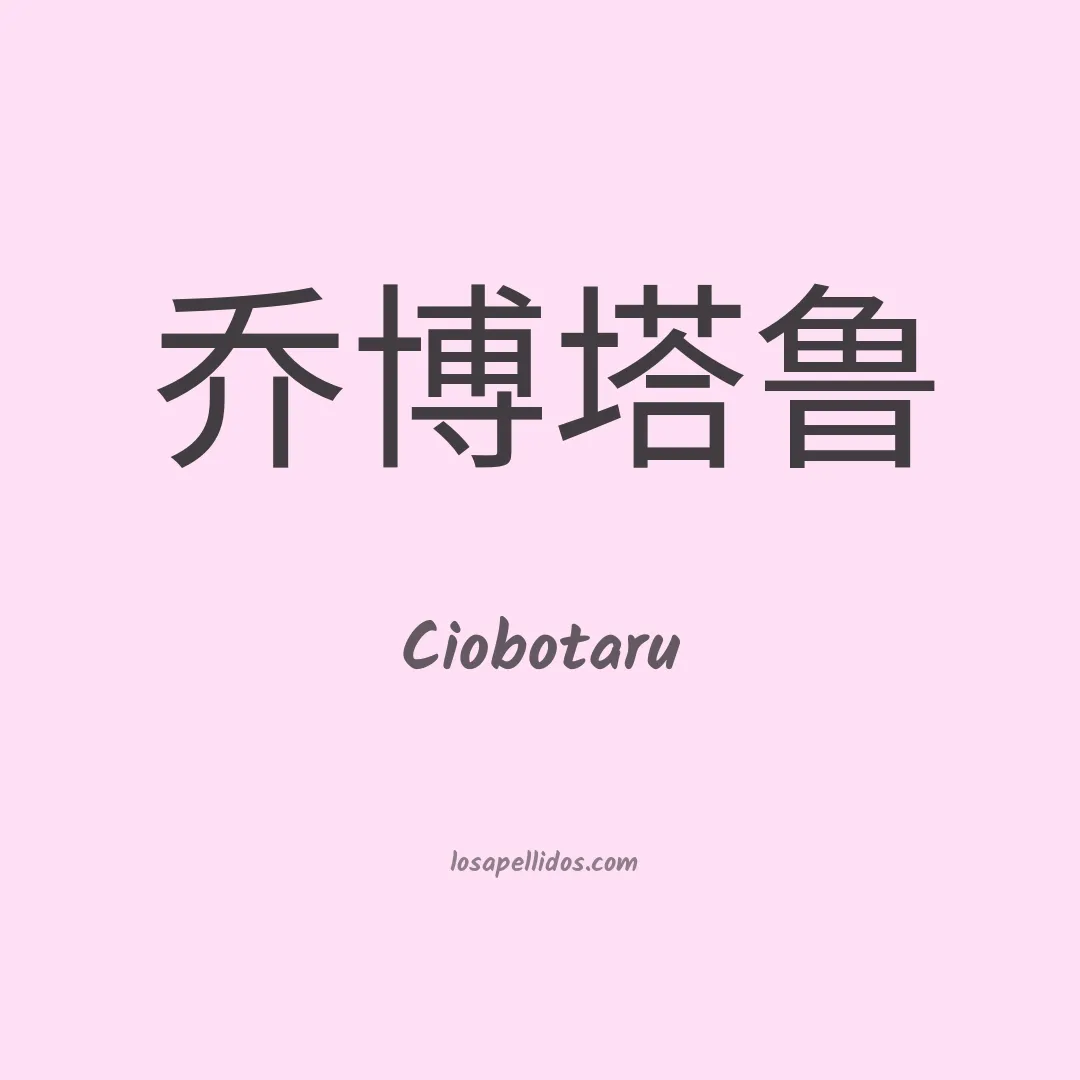 Ciobotaru en chino