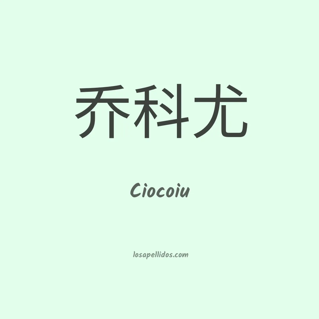 Ciocoiu en chino