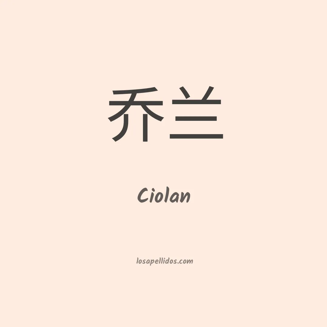 Ciolan en chino