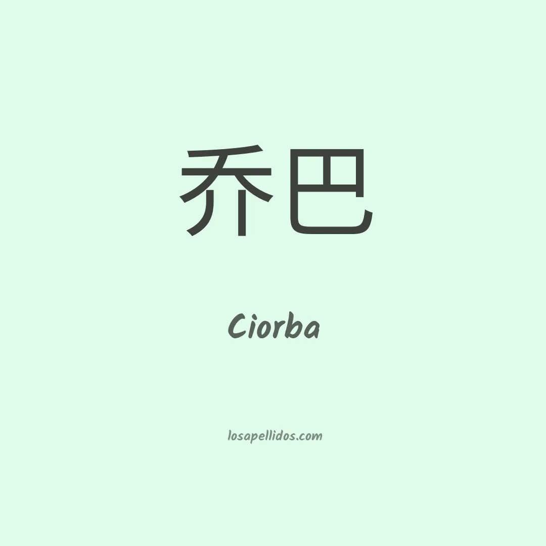 Ciorba en chino