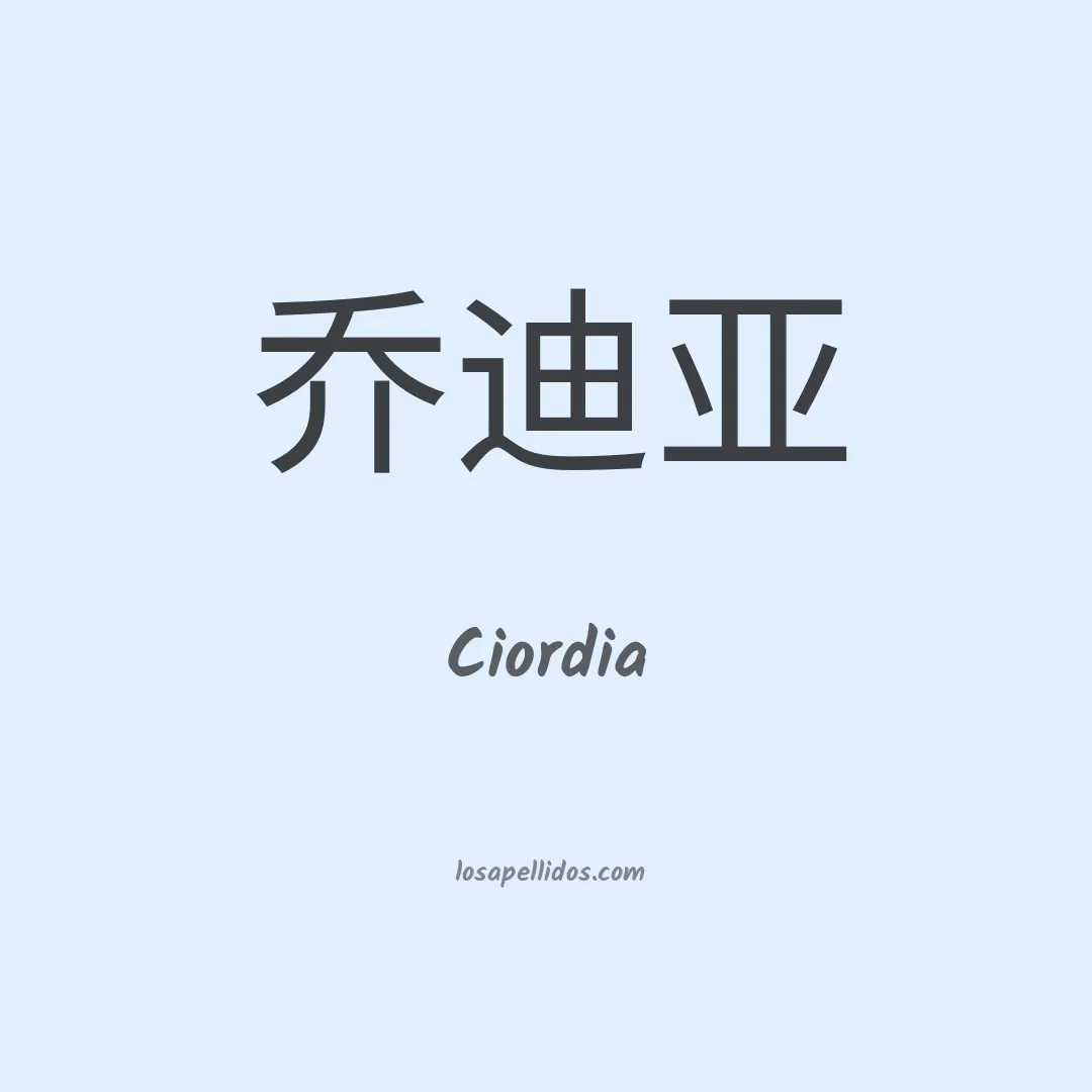 Ciordia en chino