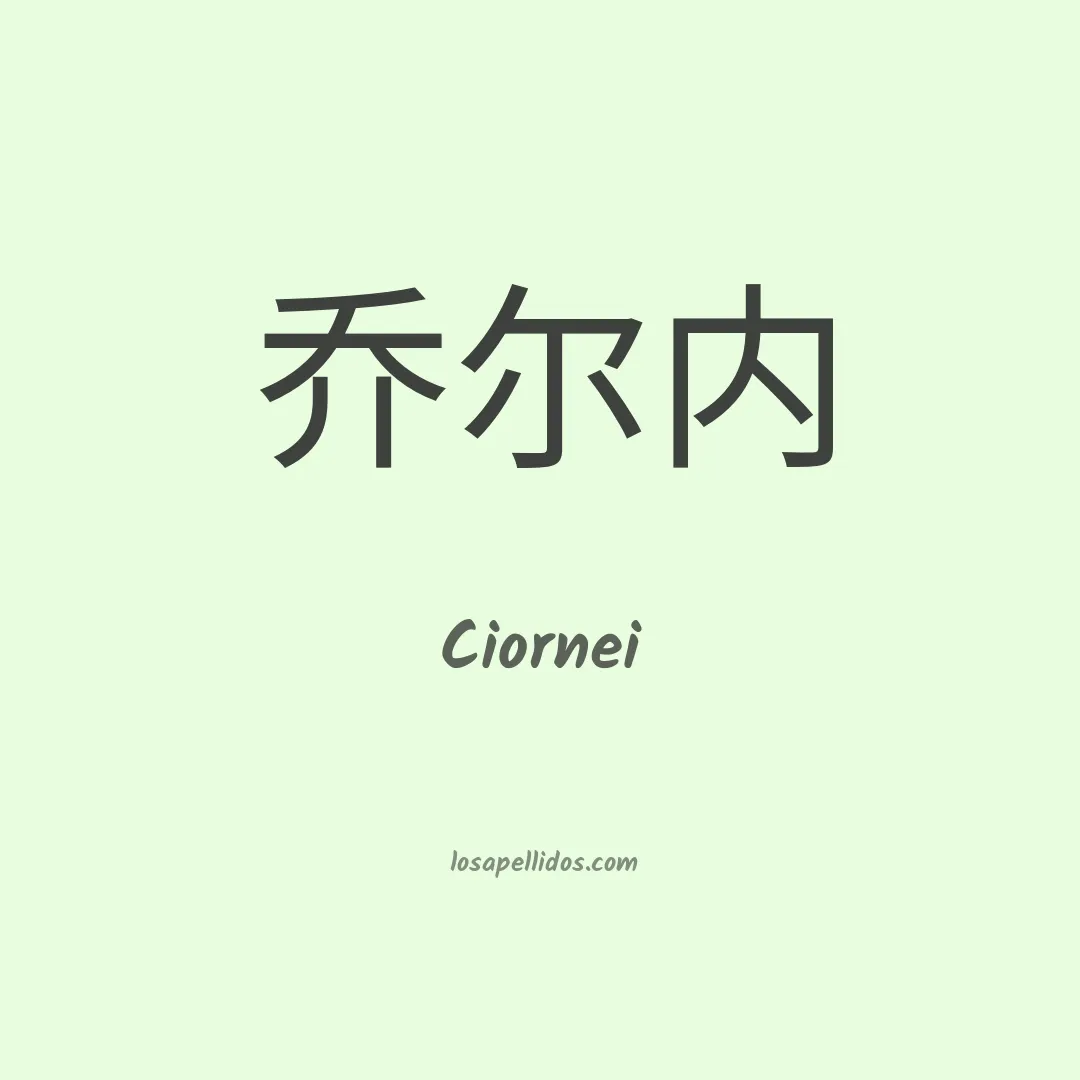 Ciornei en chino