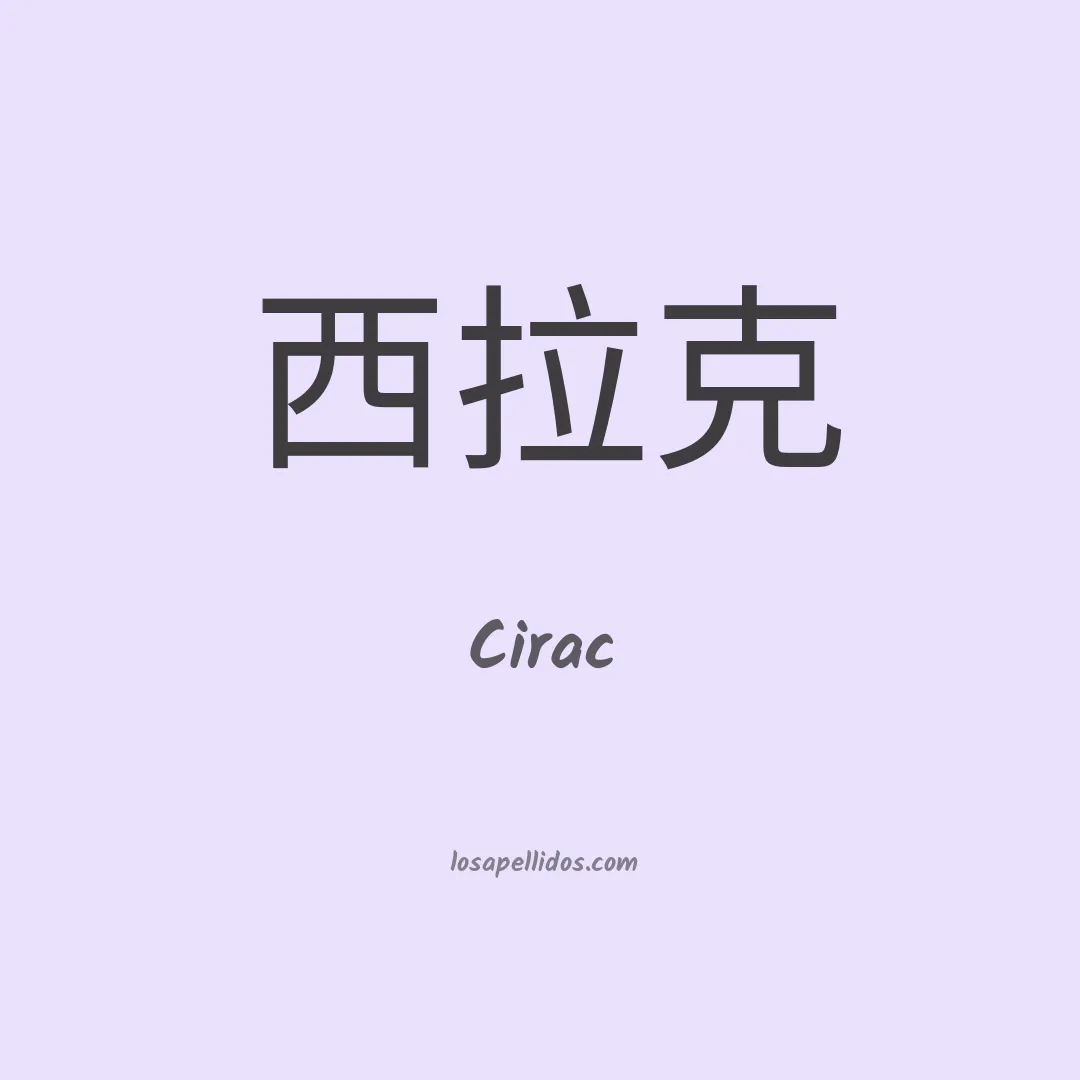 Cirac en chino