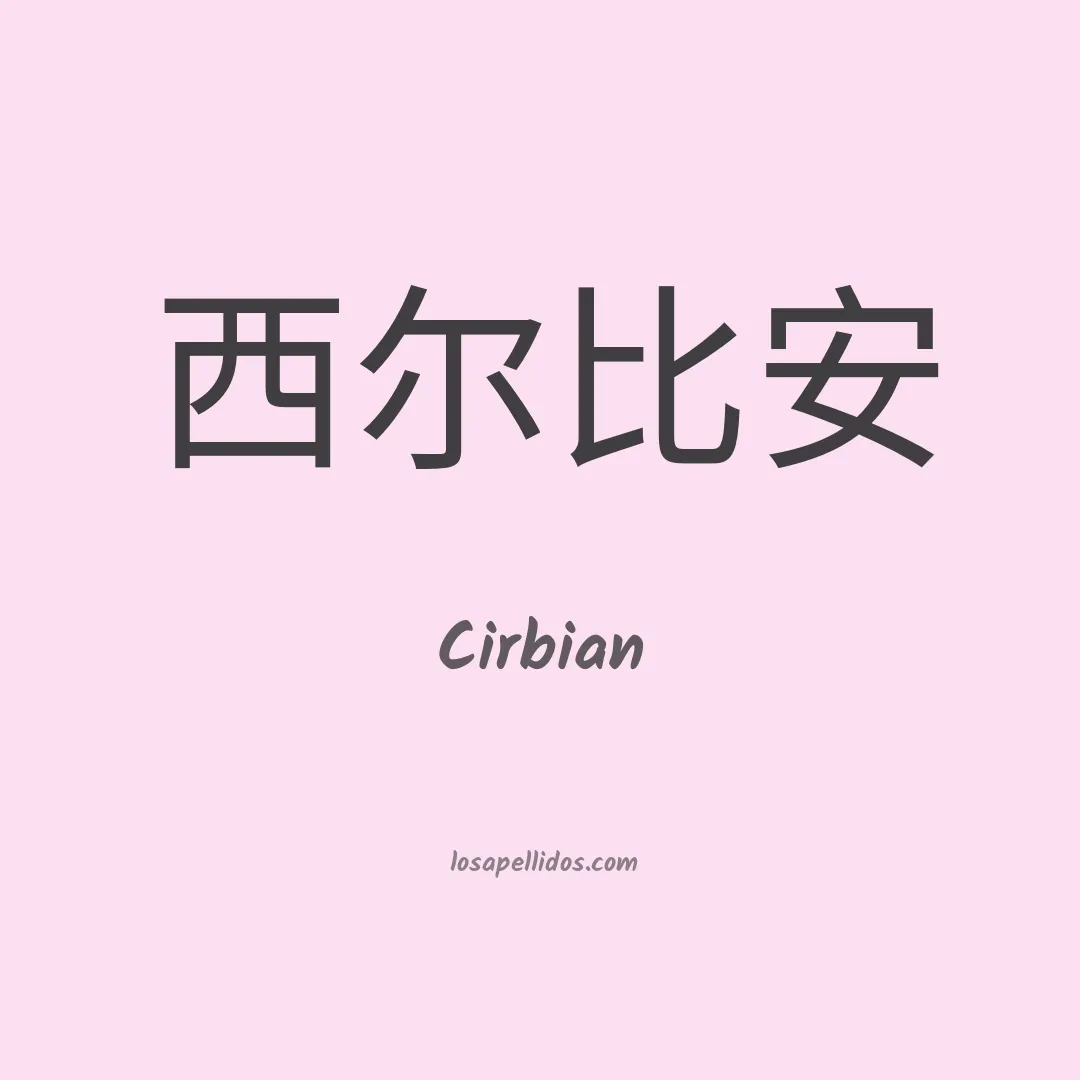 Cirbian en chino