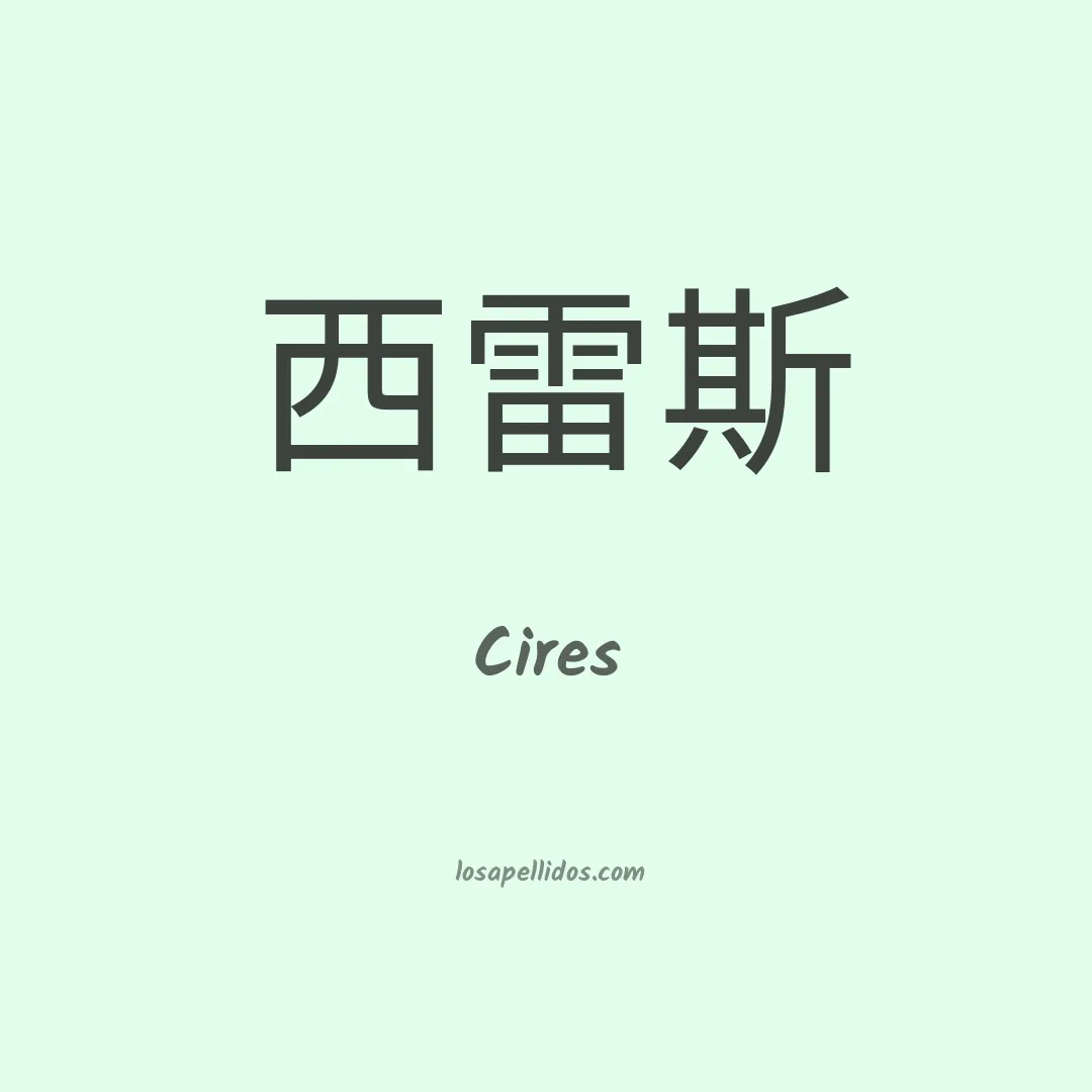 Cires en chino