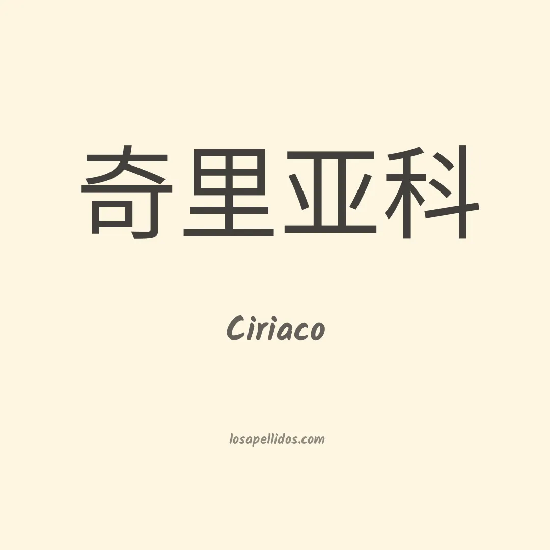 Ciriaco en chino