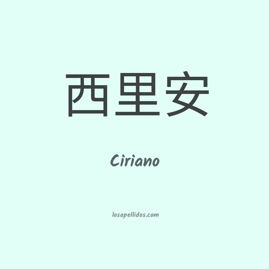 Ciriano en chino