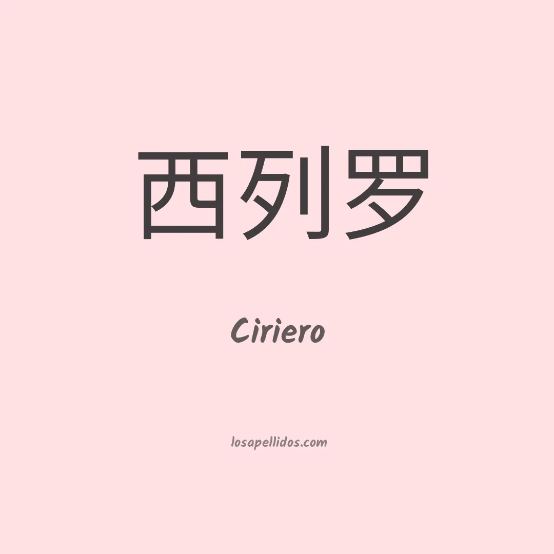 Ciriero en chino