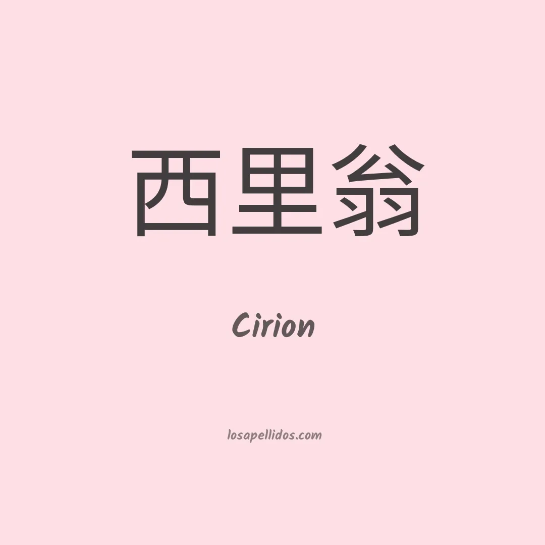 Cirion en chino