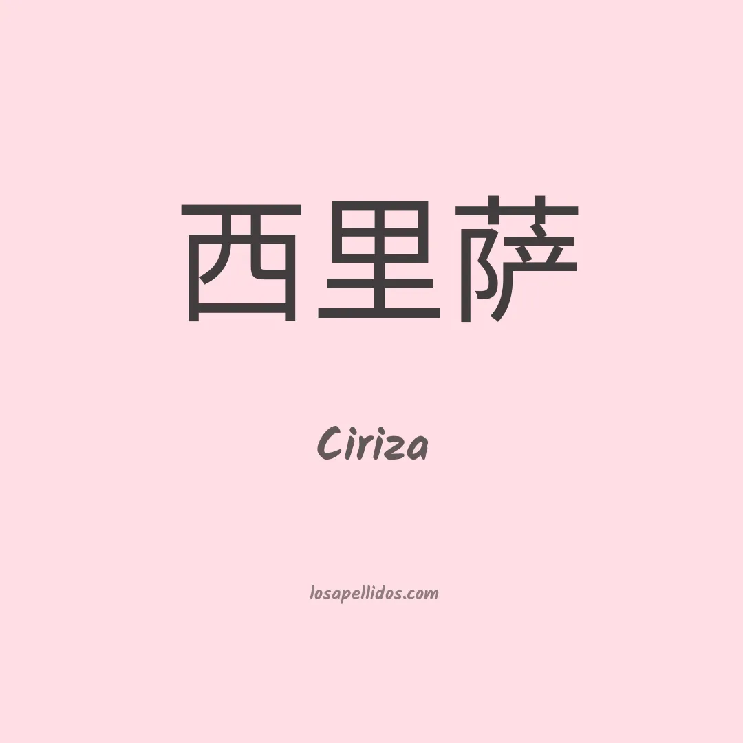 Ciriza en chino