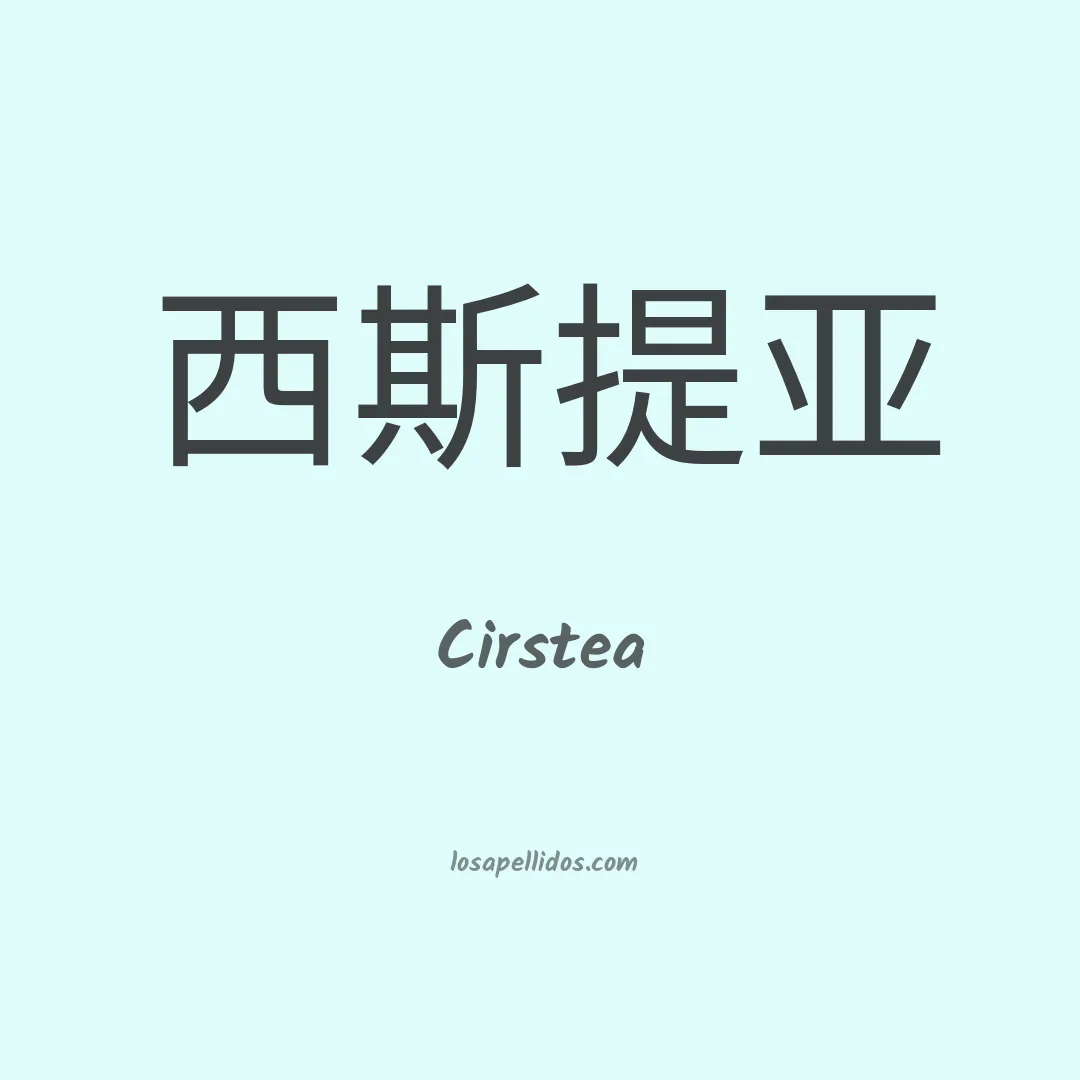 Cirstea en chino