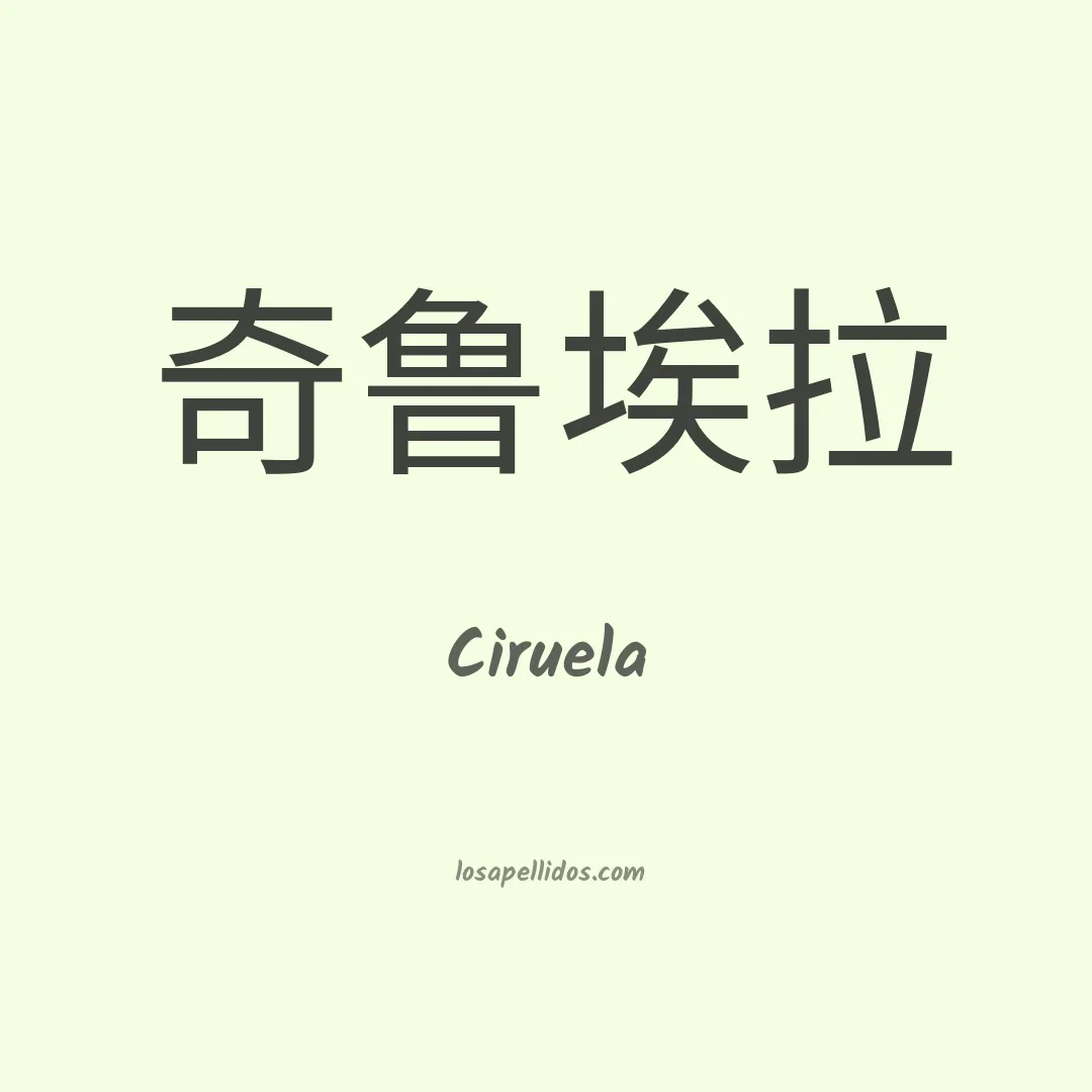 Ciruela en chino