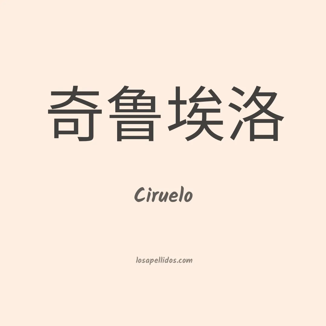 Ciruelo en chino