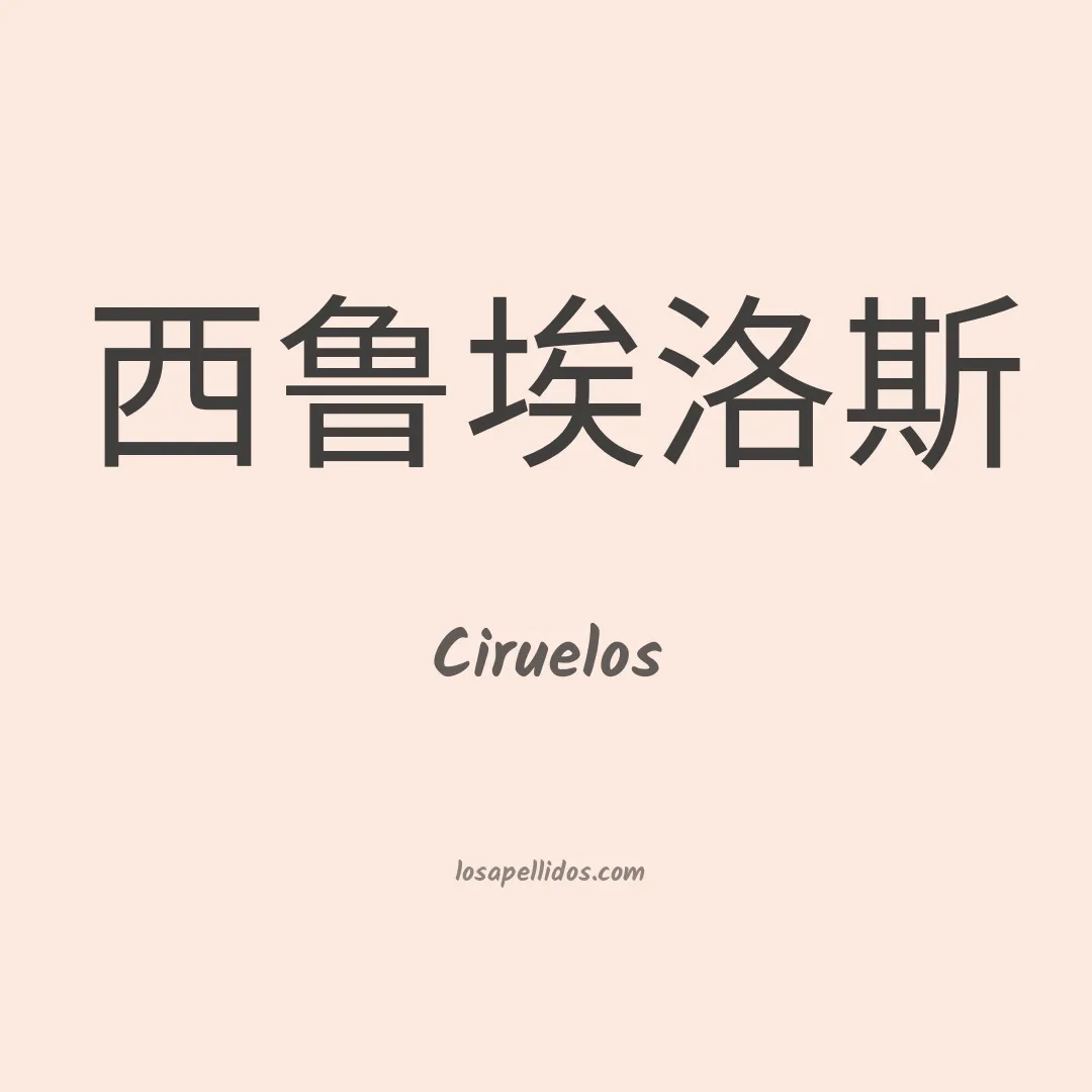 Ciruelos en chino