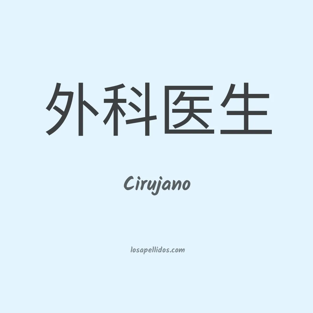 Cirujano en chino