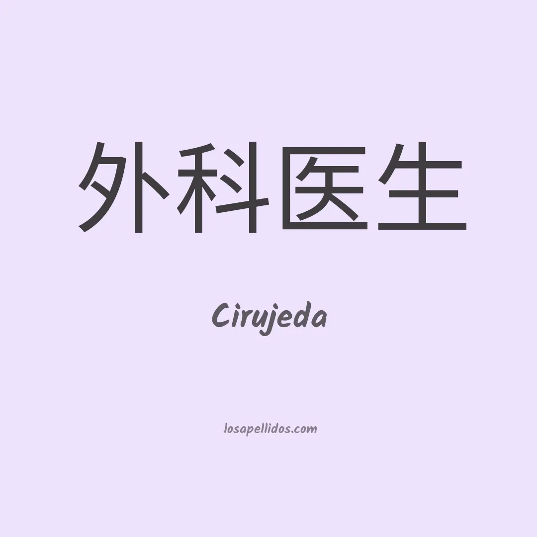 Cirujeda en chino