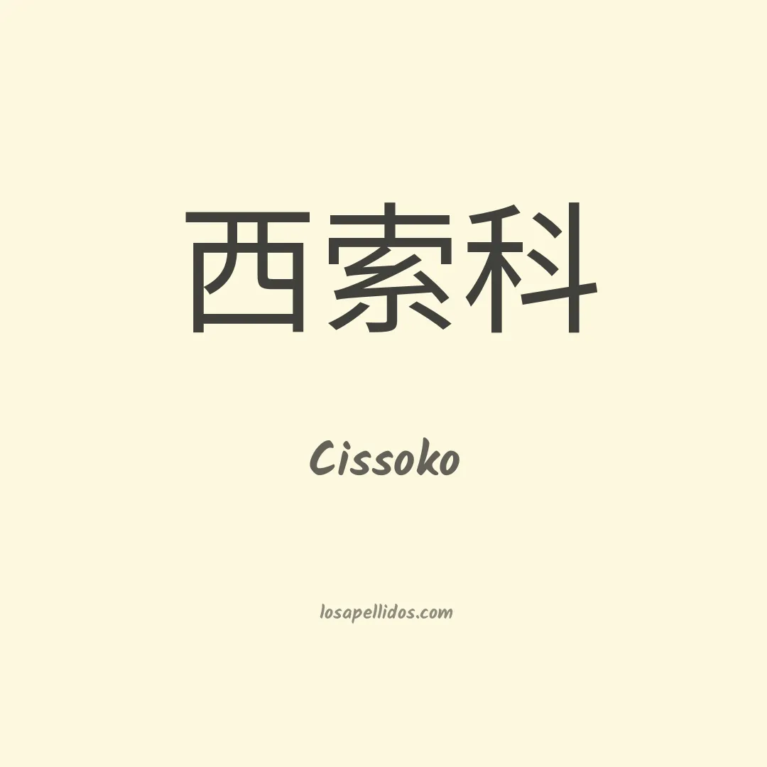 Cissoko en chino