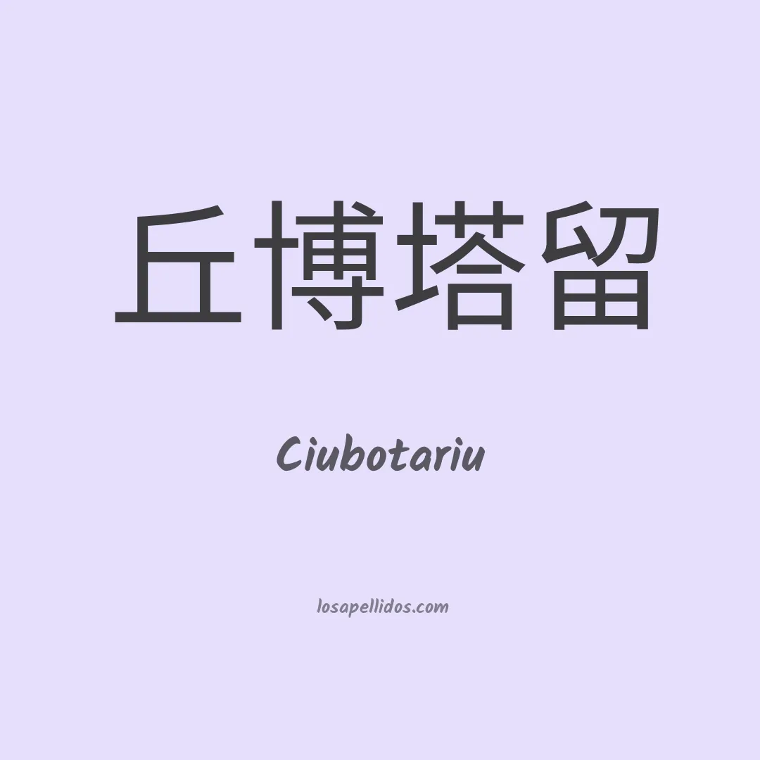 Ciubotariu en chino