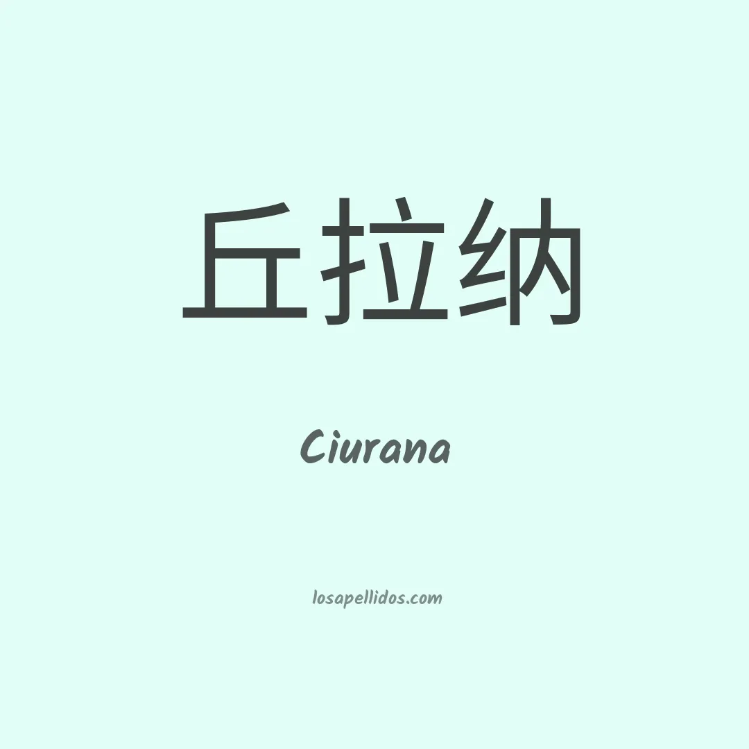 Ciurana en chino