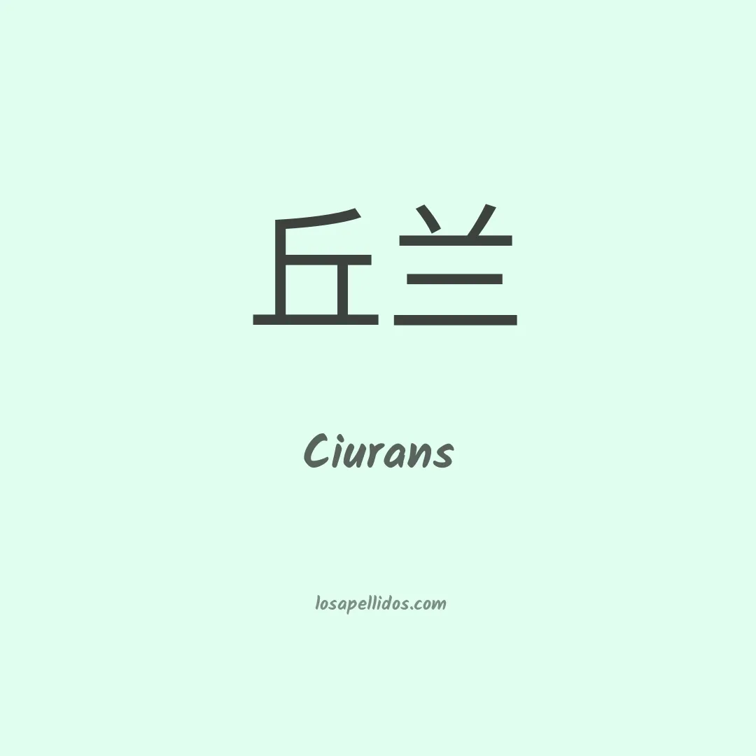 Ciurans en chino