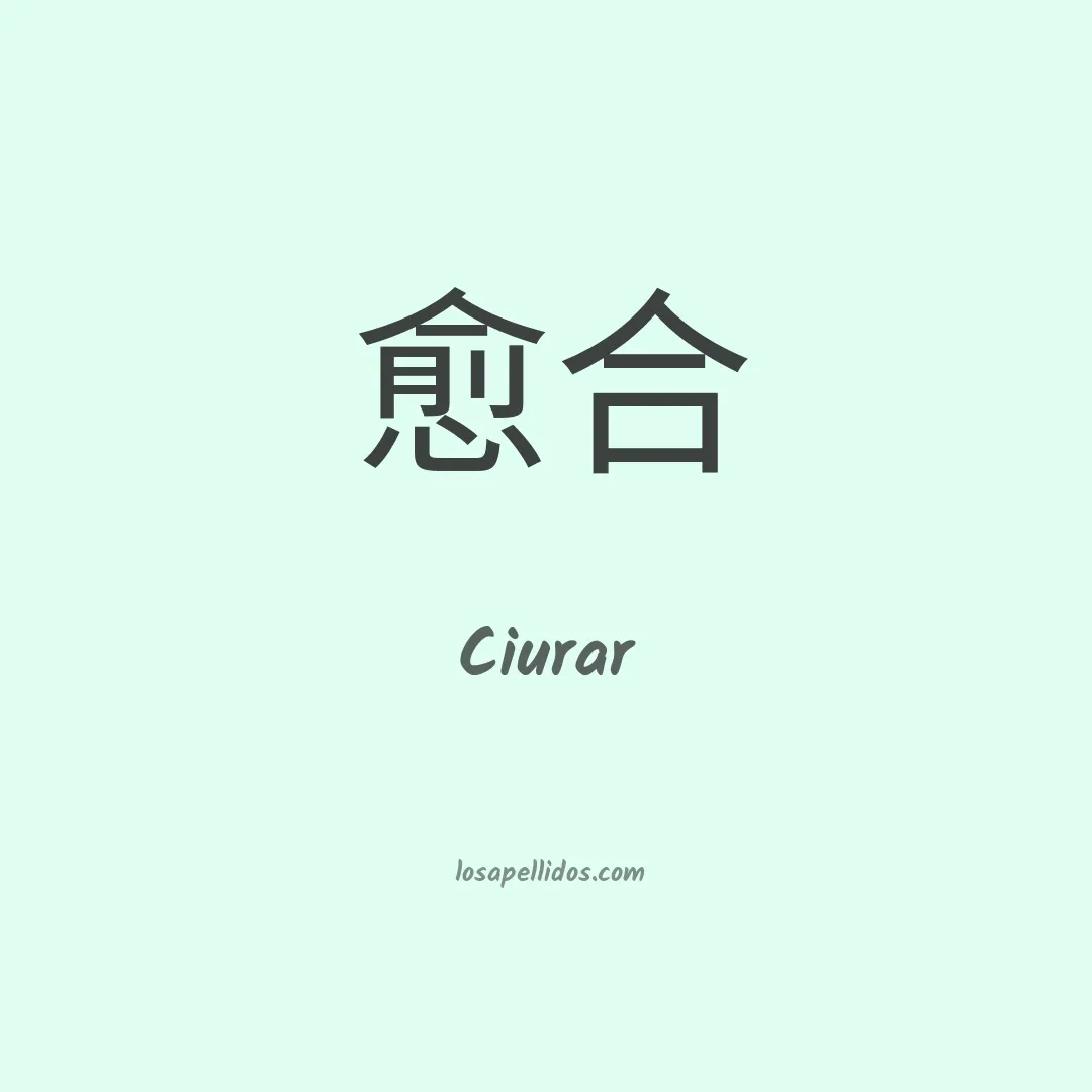 Ciurar en chino