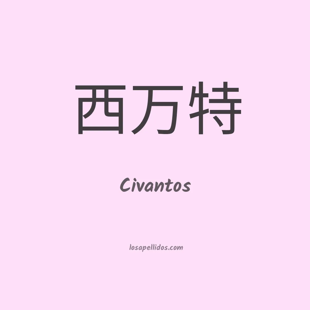 Civantos en chino