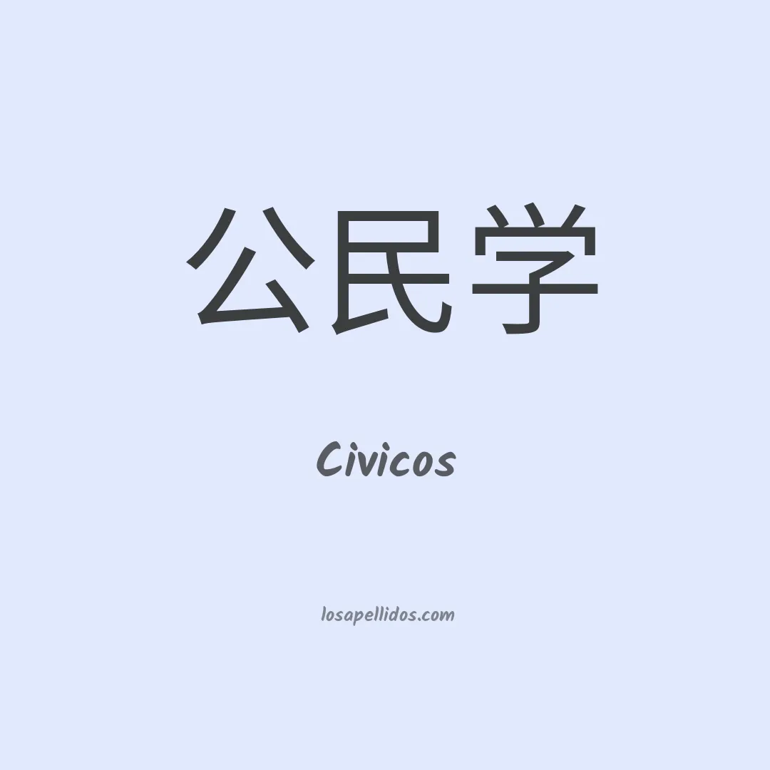 Civicos en chino