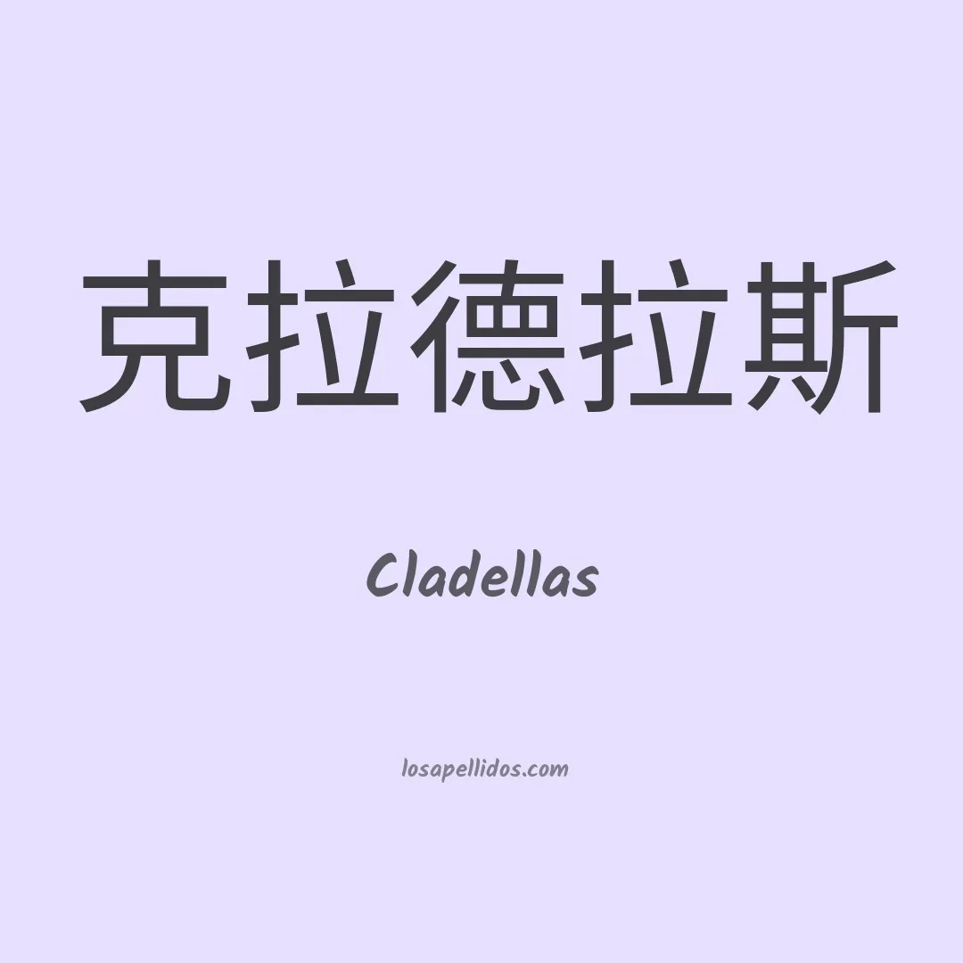Cladellas en chino
