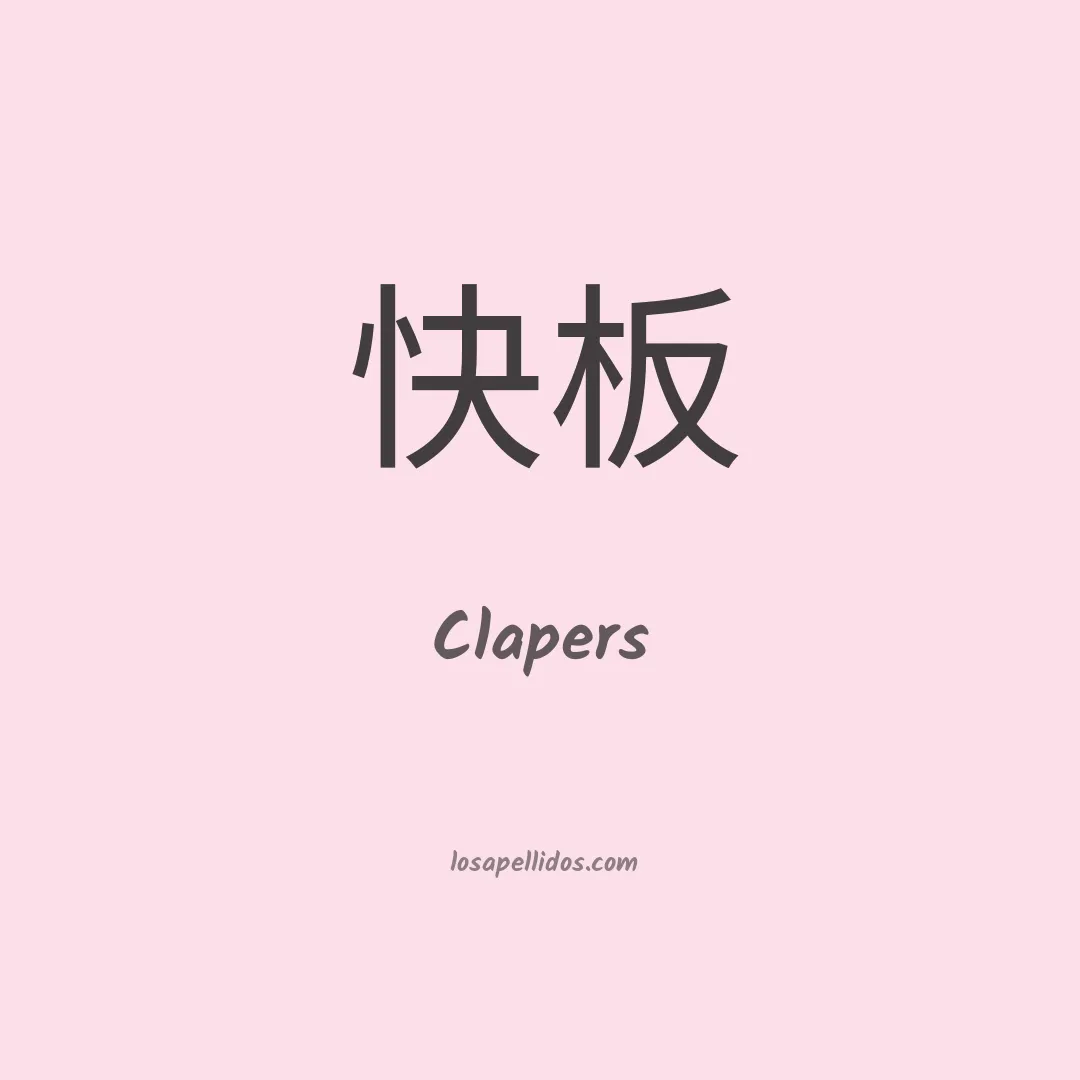 Clapers en chino