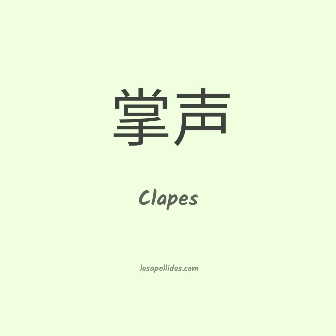 Clapes en chino