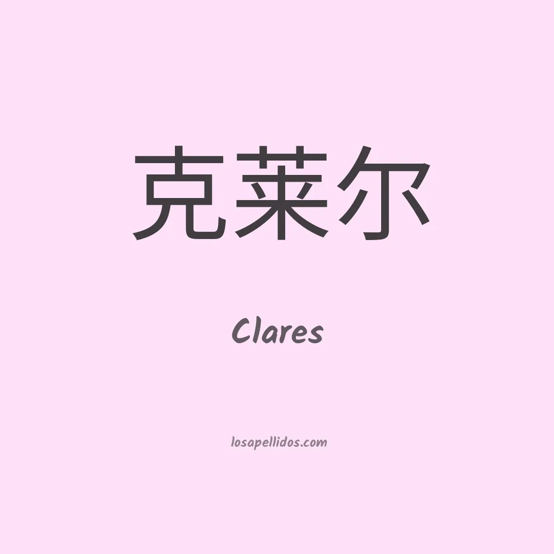 Clares en chino