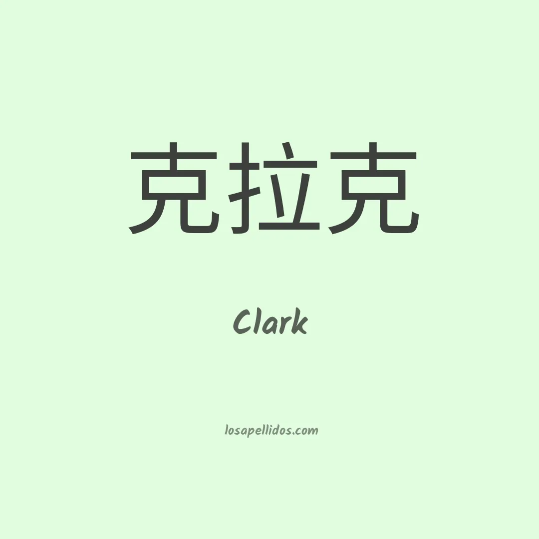 Clark en chino