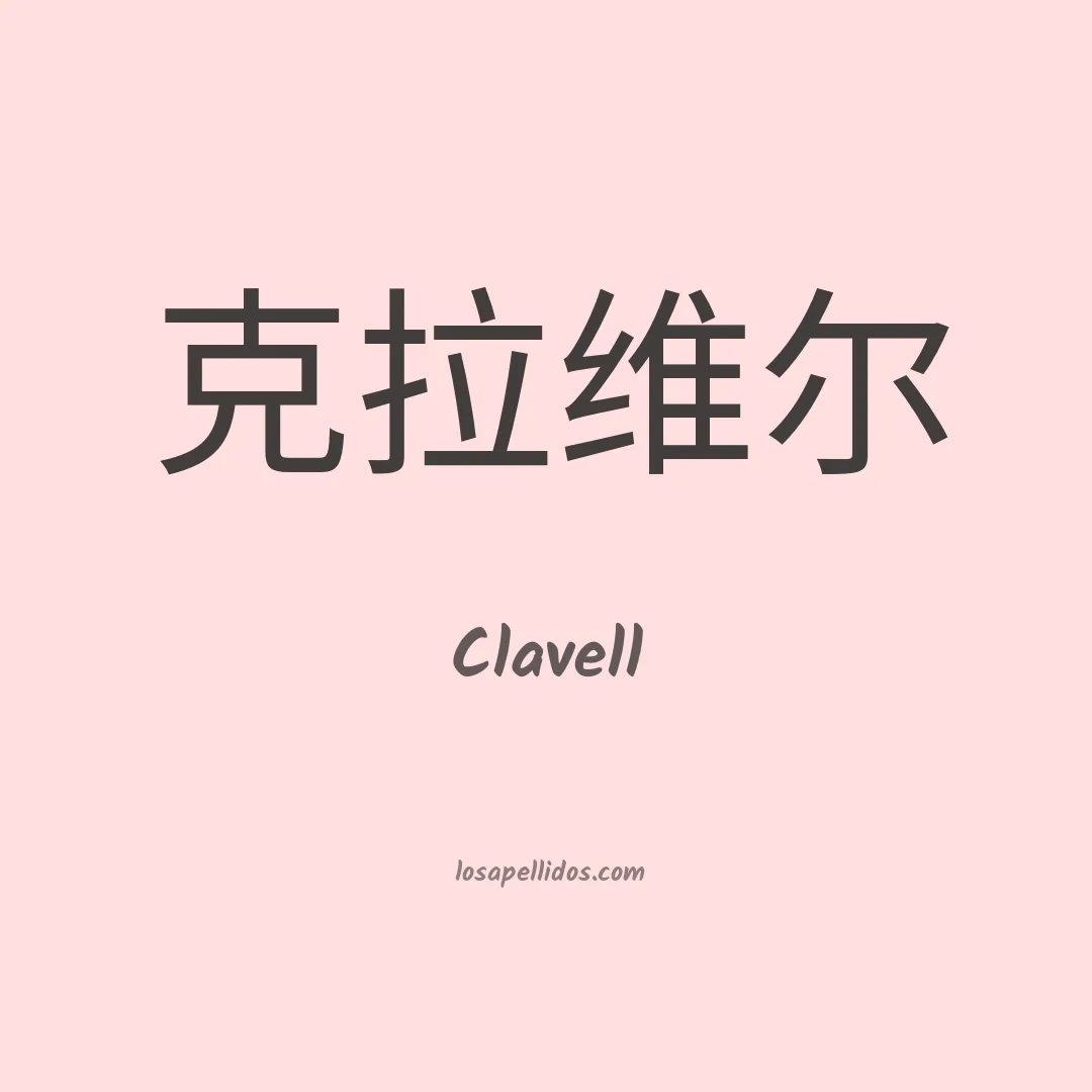 Clavell en chino