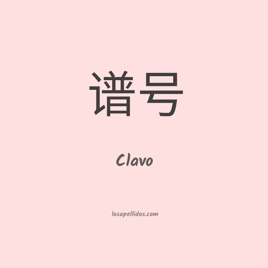 Clavo en chino