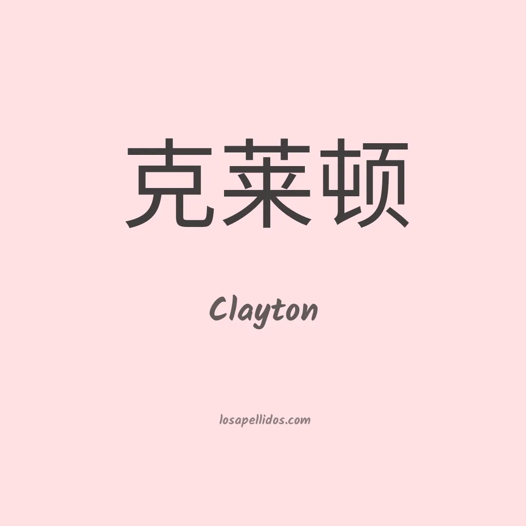 Clayton en chino