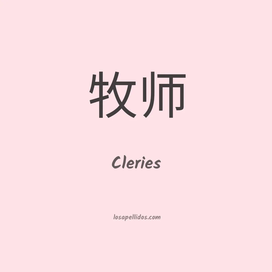 Cleries en chino