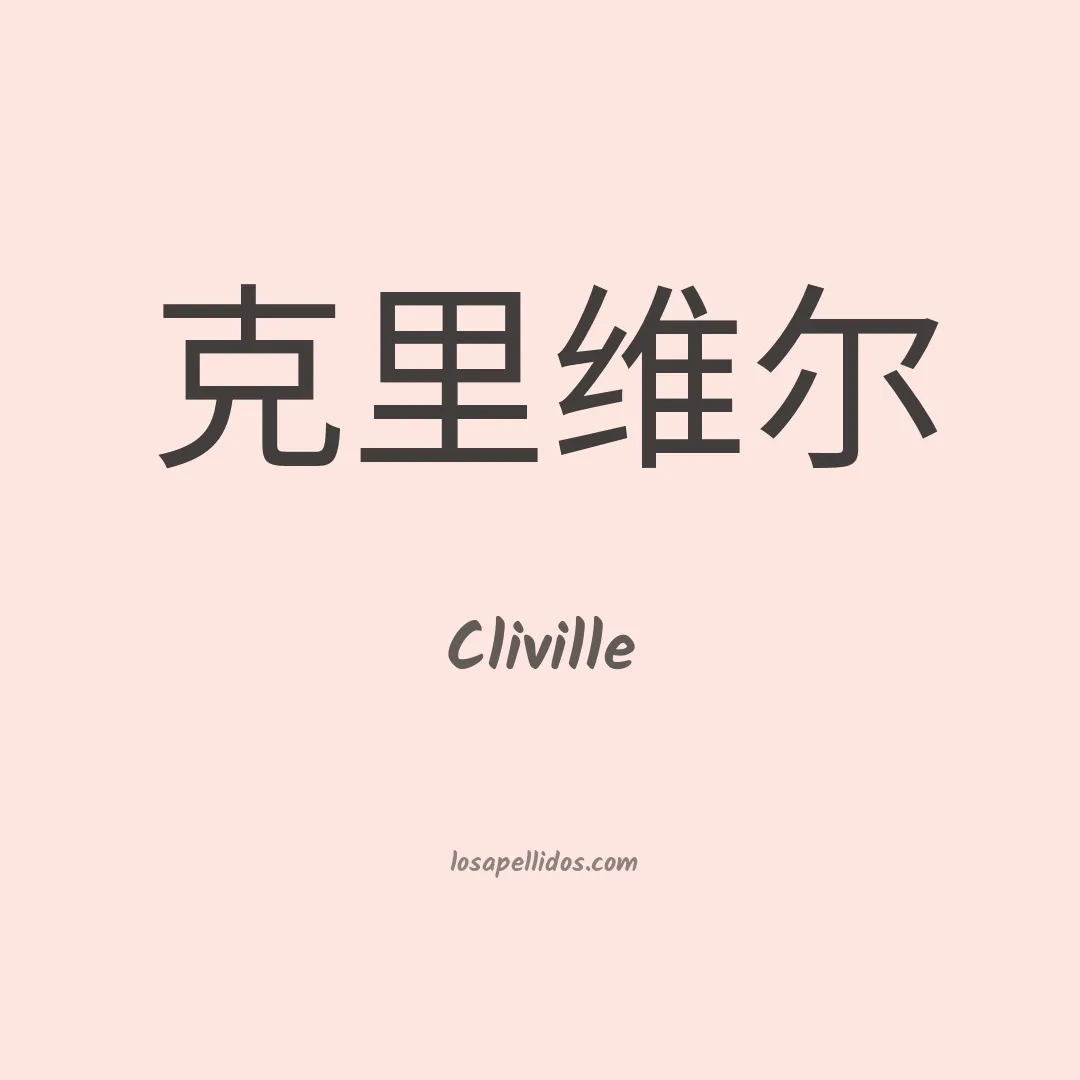 Cliville en chino