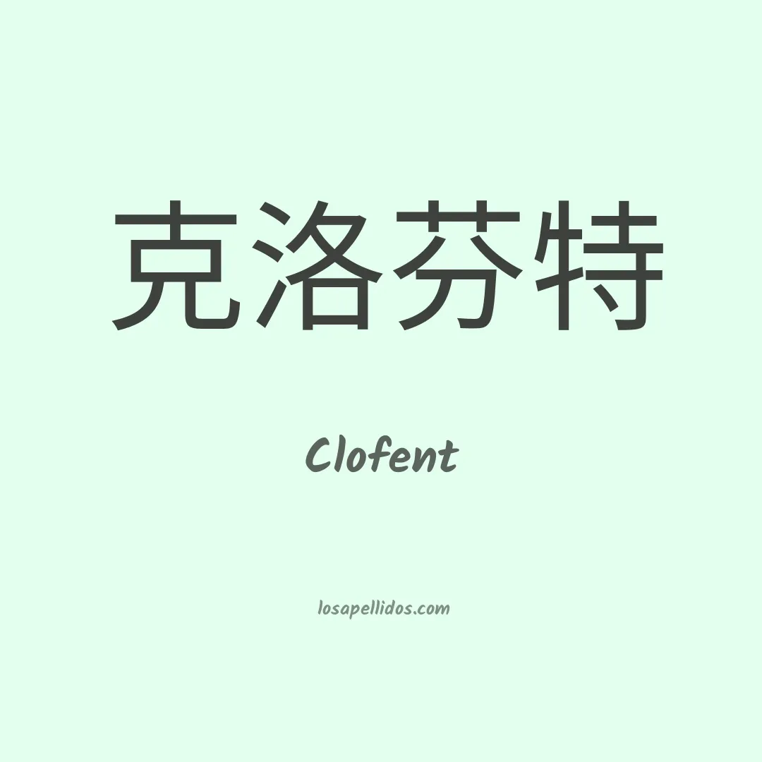 Clofent en chino