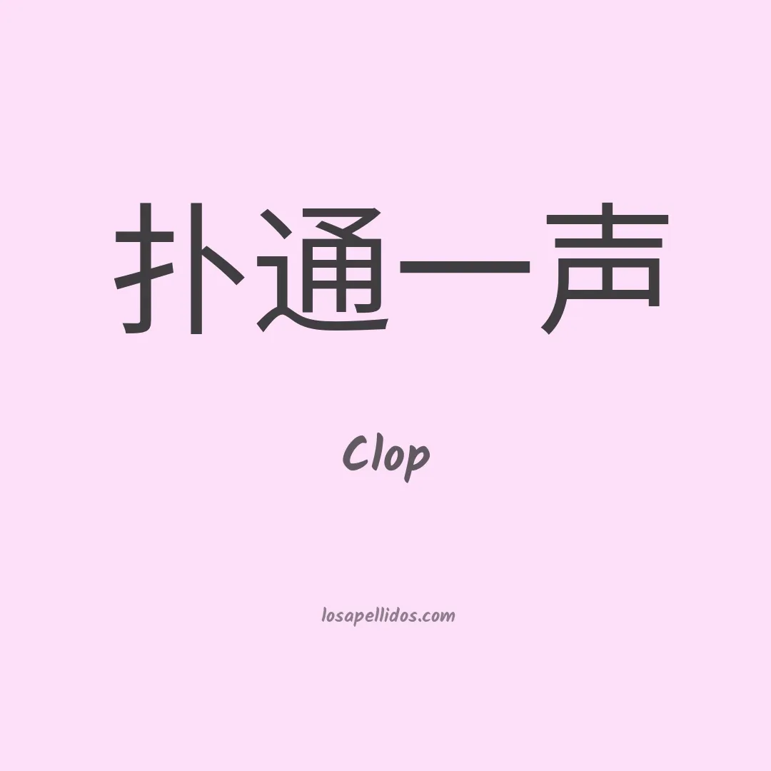 Clop en chino