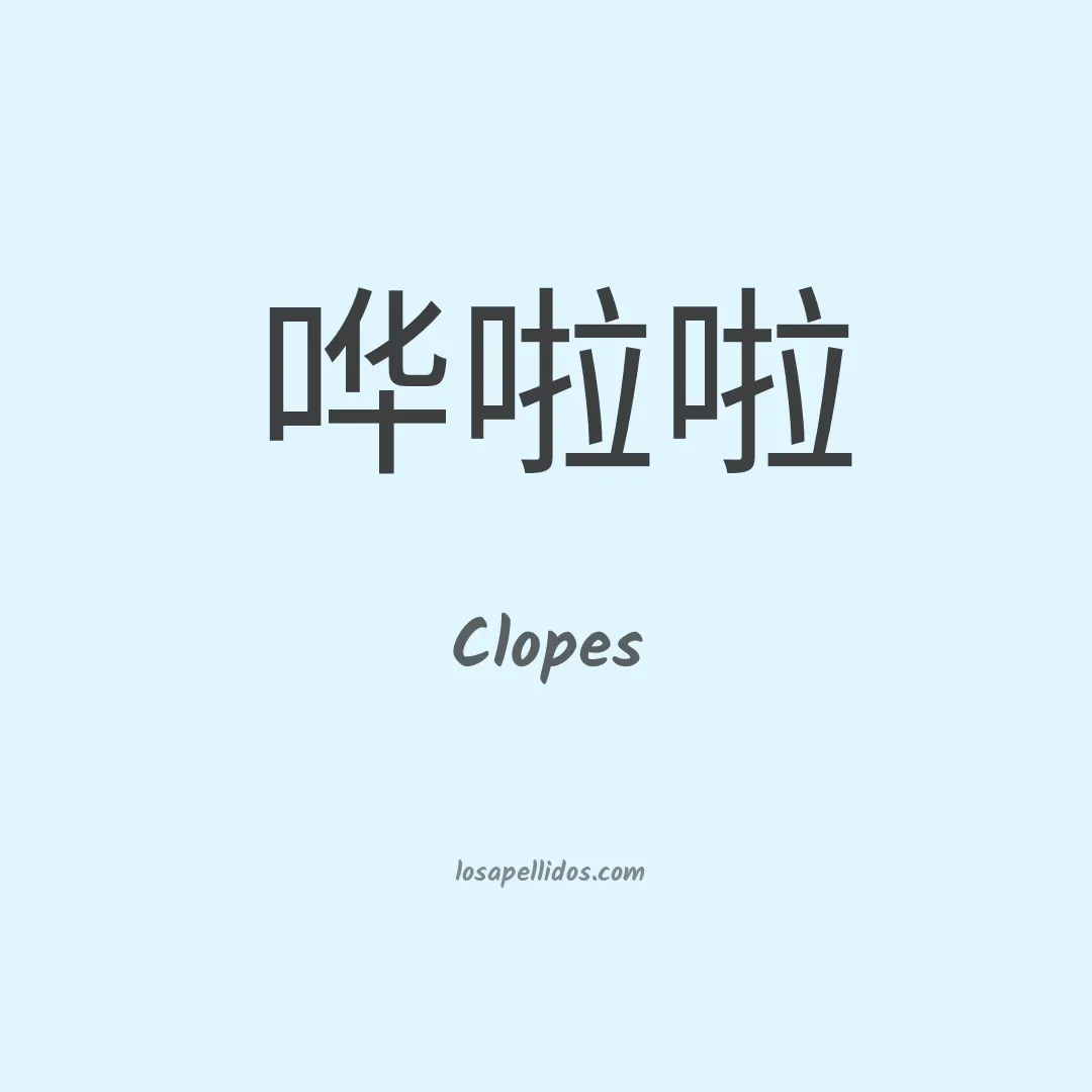 Clopes en chino