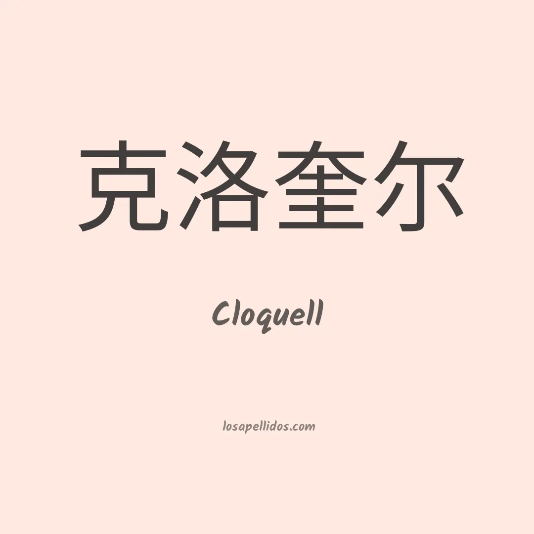 Cloquell en chino