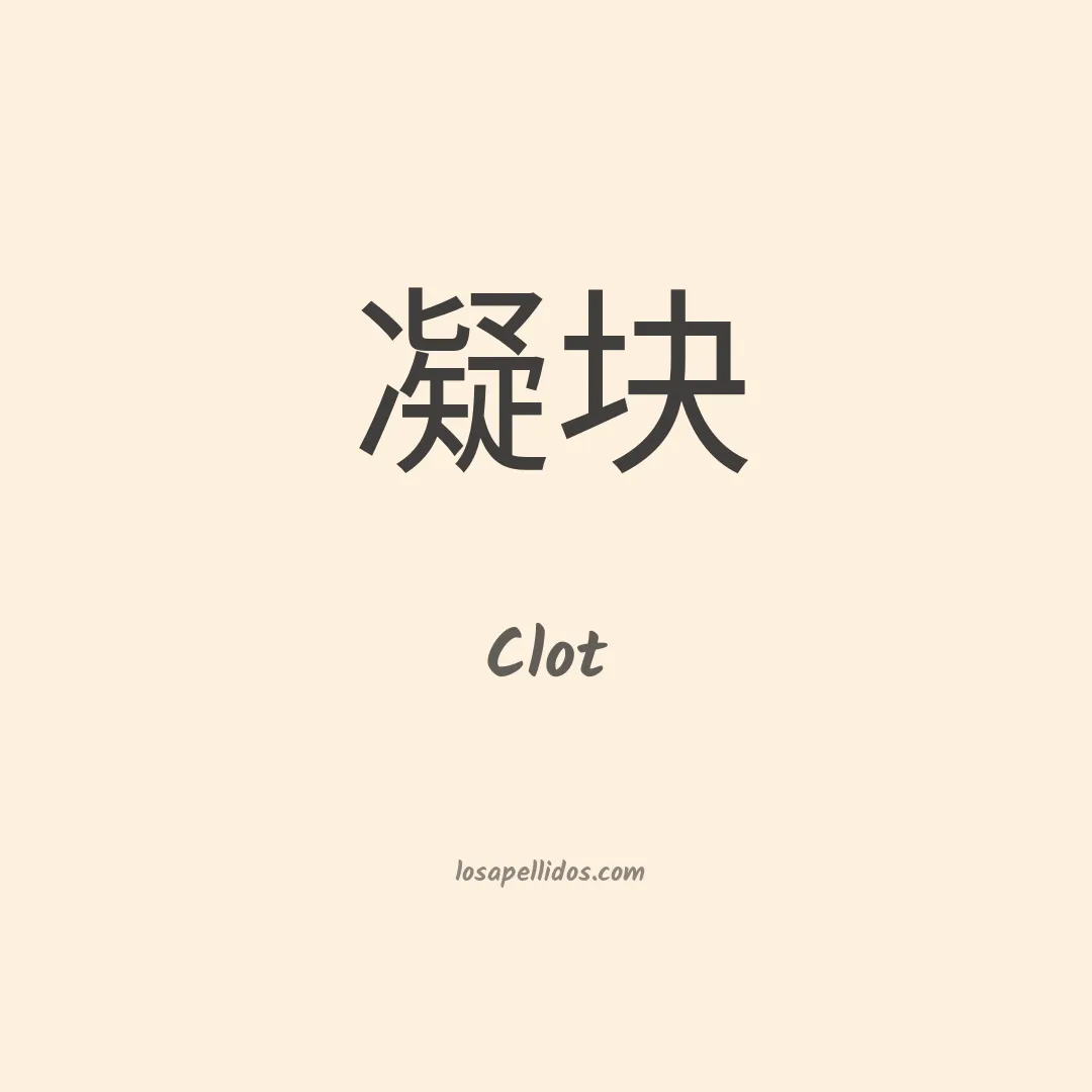 Clot en chino