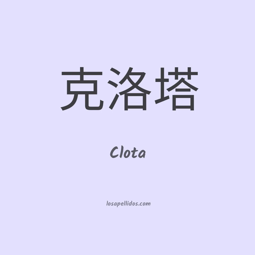 Clota en chino