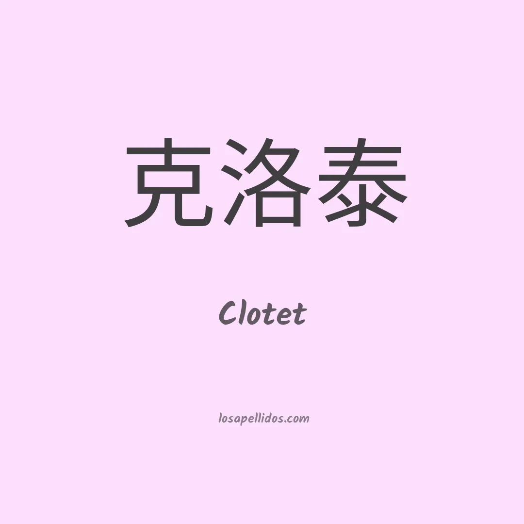 Clotet en chino
