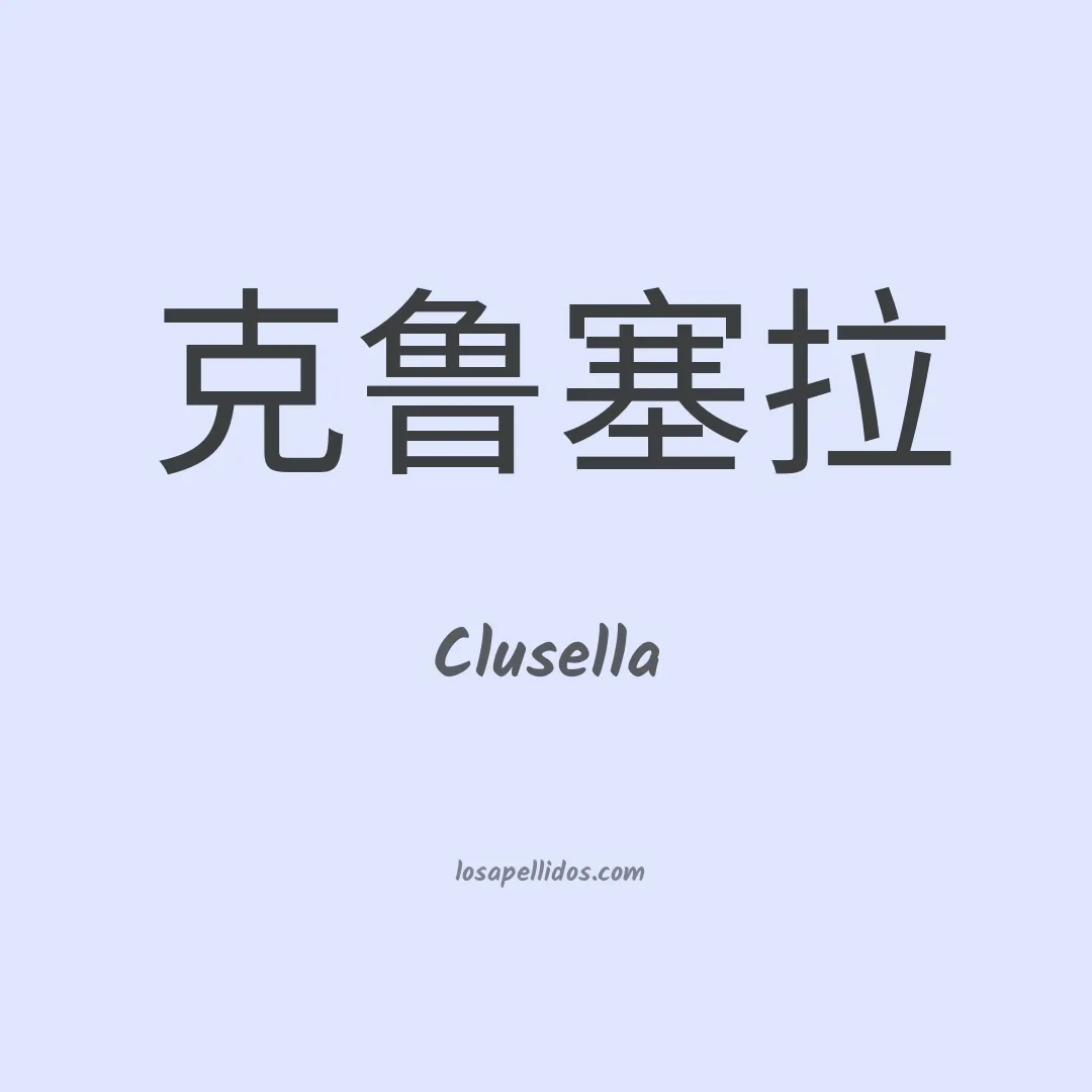Clusella en chino