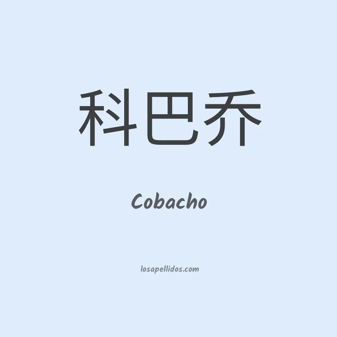 Cobacho en chino