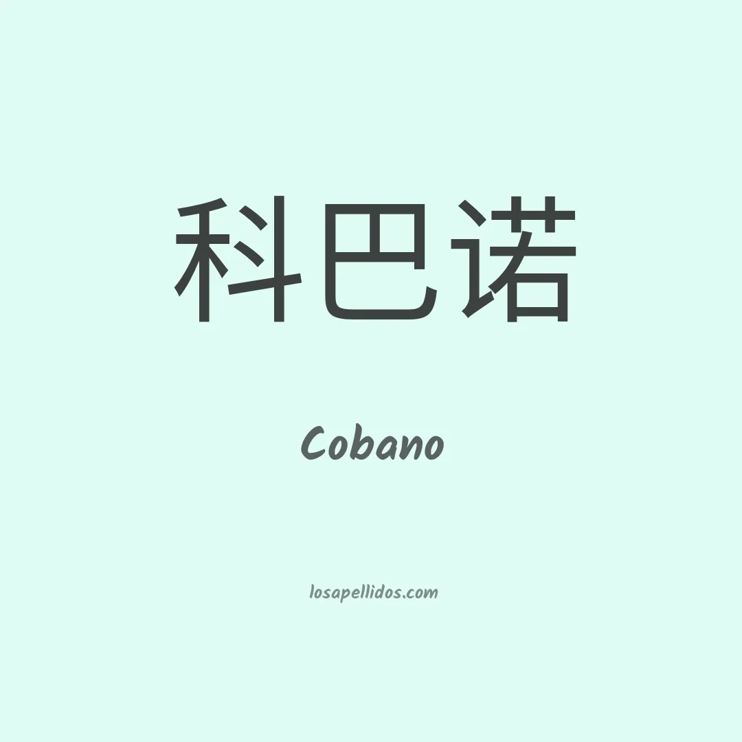 Cobano en chino