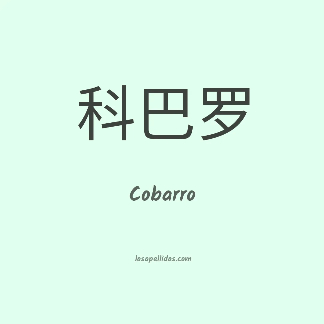 Cobarro en chino
