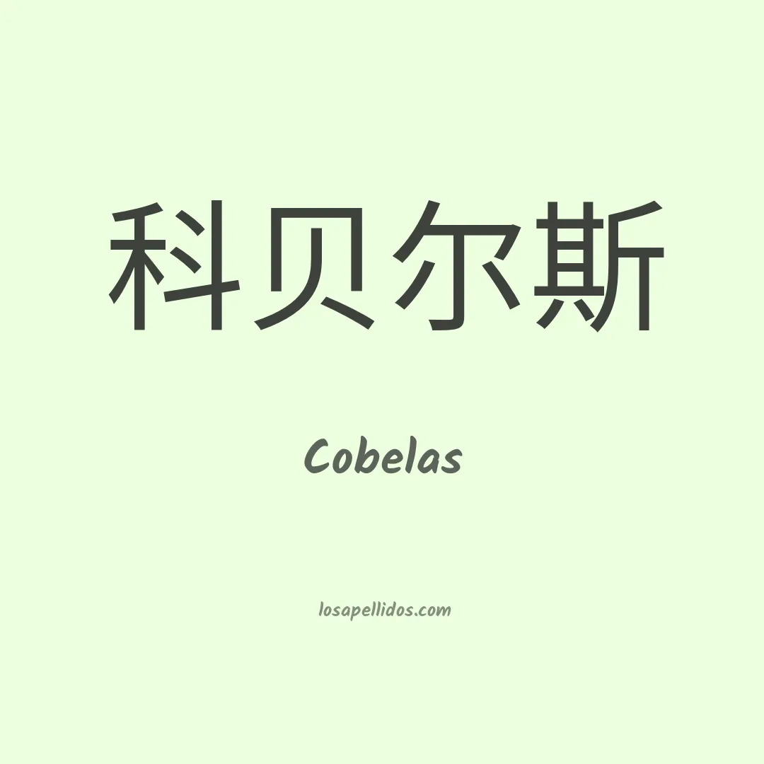 Cobelas en chino